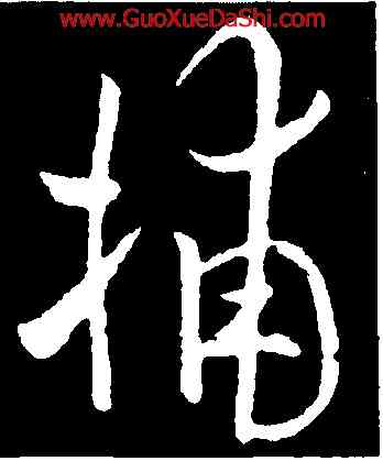 捕,歐陽詢,書法字典